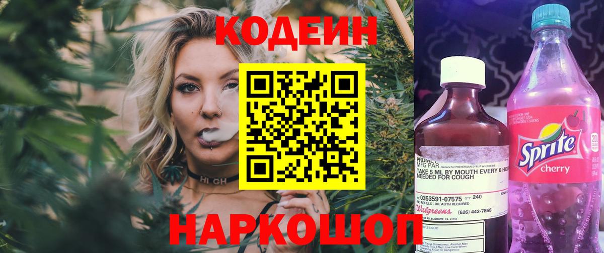 Кодеин Purple Drank Богородск
